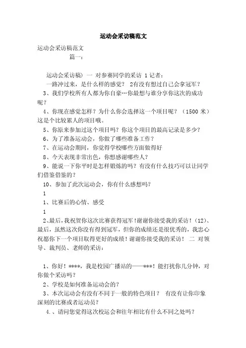 运动会采访稿范文（范文）