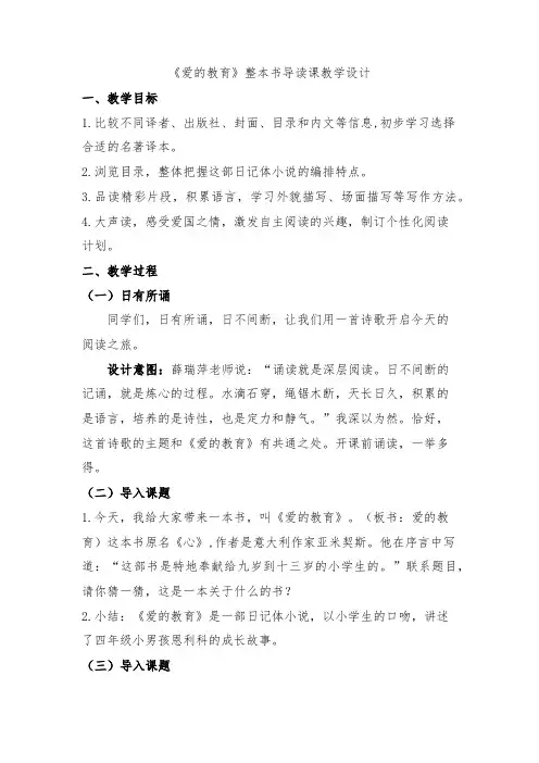 《爱的教育》整本书导读课教学设计