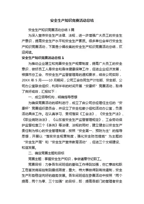 安全生产知识竞赛活动总结3篇