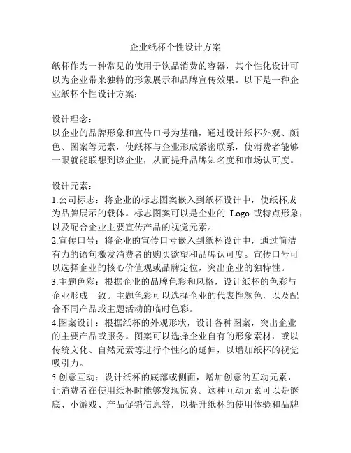 企业纸杯个性设计方案
