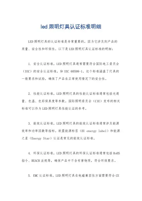 led照明灯具认证标准明细