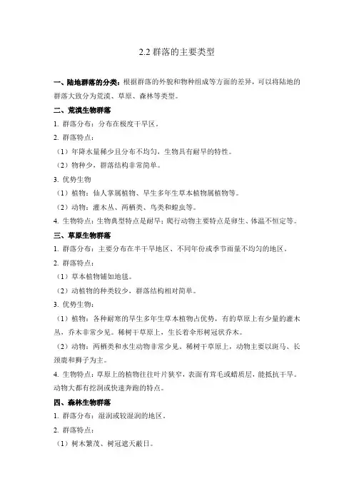高二生物人教版(2019)选择性必修二 知识点 2-2群落的主要类型