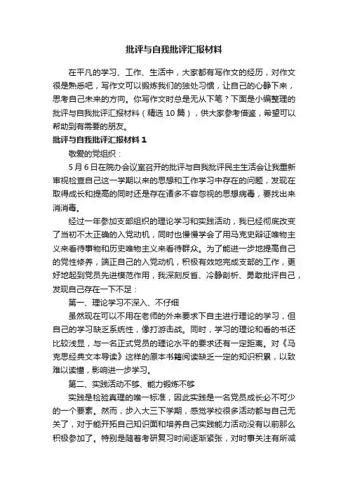 批评与自我批评汇报材料（精选10篇）