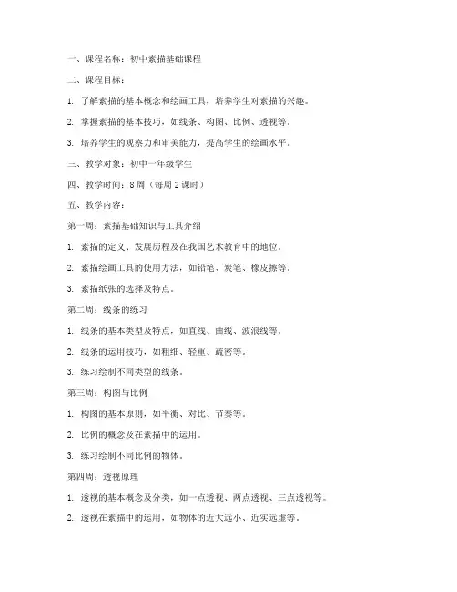 初中素描基础课程教案模板