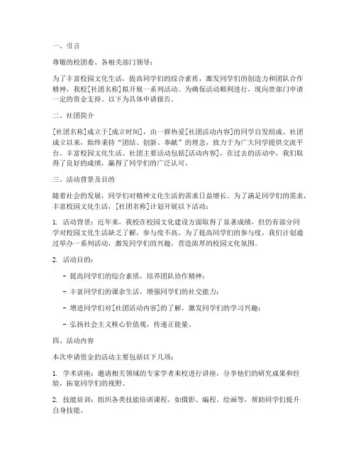 社团资金申请报告范文