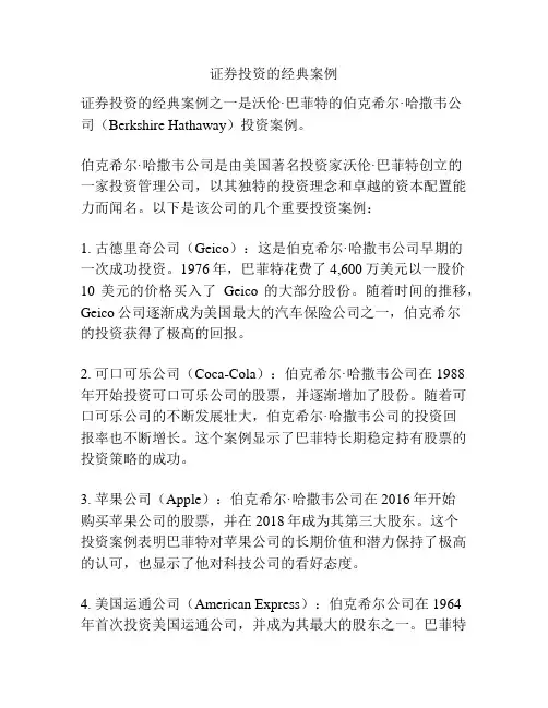 证券投资的经典案例