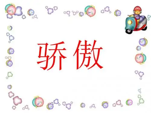 我为你骄傲课件精选教学PPT
