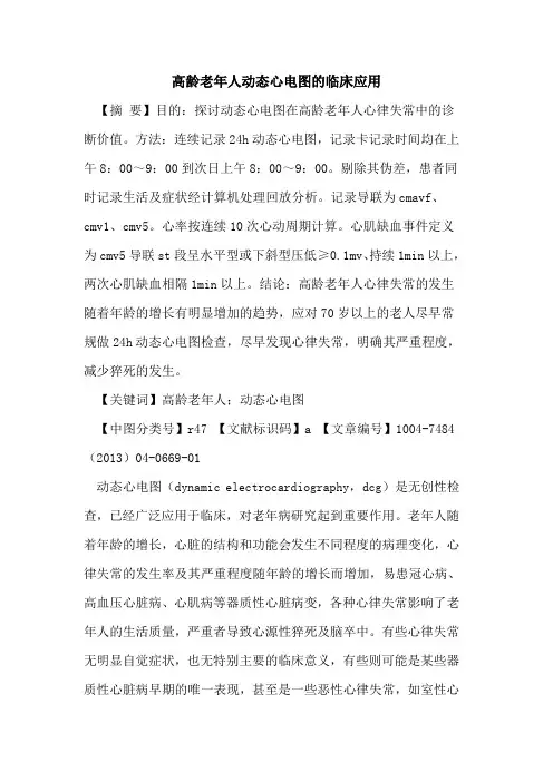 高龄老年人动态心电图临床应用论文