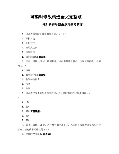 外科护理学期末复习题及答案精选全文完整版