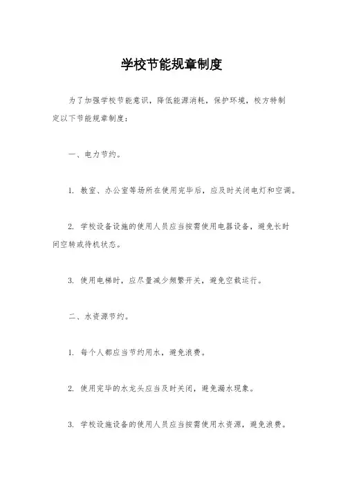 学校节能规章制度