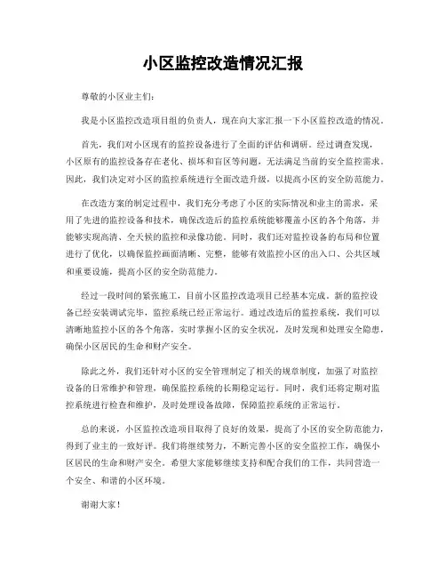 小区监控改造情况汇报