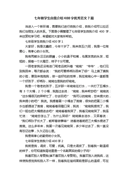 七年级学生自我介绍400字优秀范文7篇