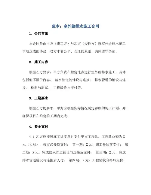 (范本)室外给排水施工(合同)