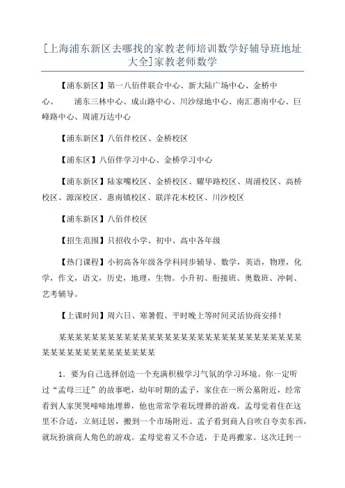 [上海浦东新区去哪找的家教老师培训数学好辅导班地址大全]家教老师数学