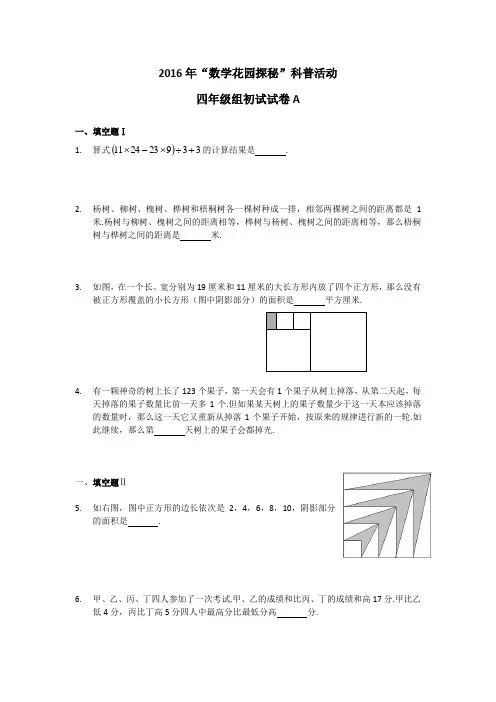 2016年数学花园探秘四年级组初试试卷A