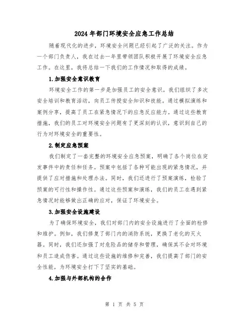 2024年部门环境安全应急工作总结（二篇）