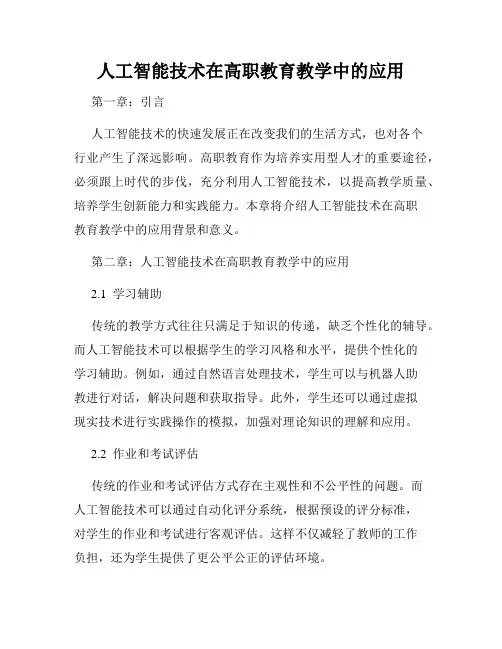 人工智能技术在高职教育教学中的应用