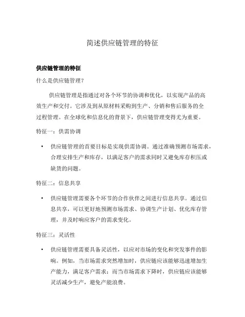 简述供应链管理的特征