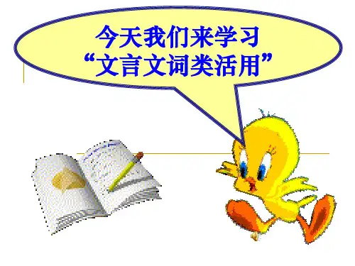 文言文词类活用(上课用)