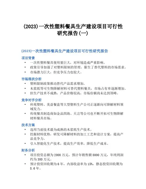 (2023)一次性塑料餐具生产建设项目可行性研究报告(一)