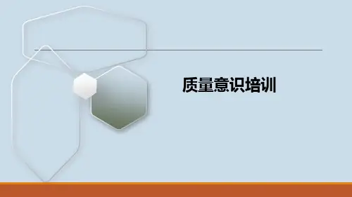 质量意识培训