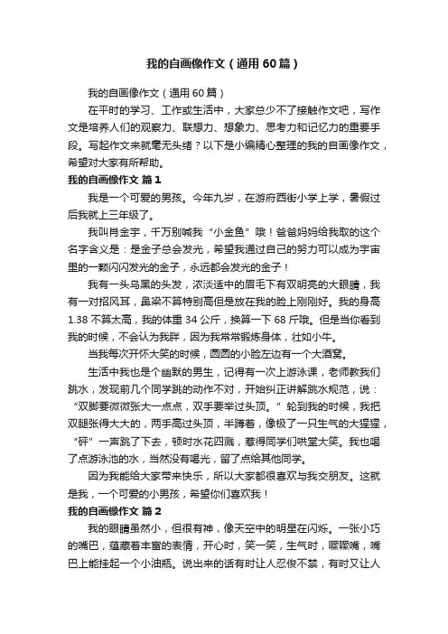我的自画像作文（通用60篇）