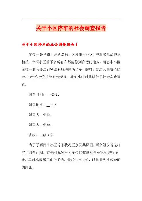关于小区停车的社会调查报告