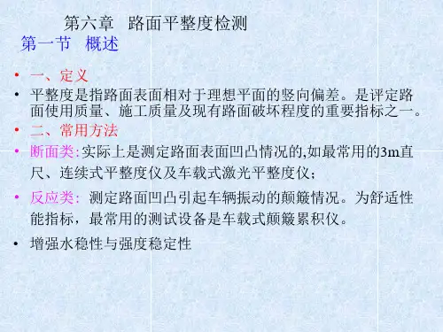 第六章路面平整度检测