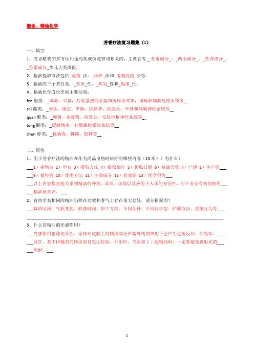 芳香疗法课程考试复习题1