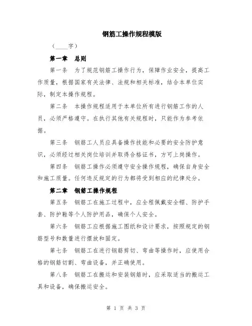 钢筋工操作规程模版