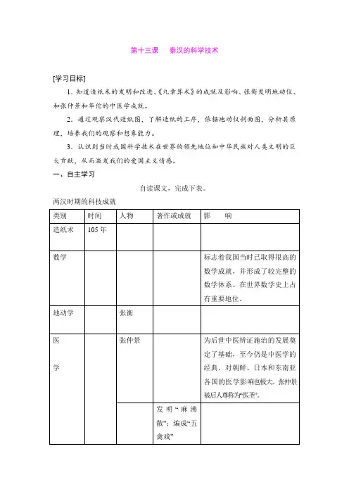 13.秦汉的科学技术 学案(中华书局版七年级上)