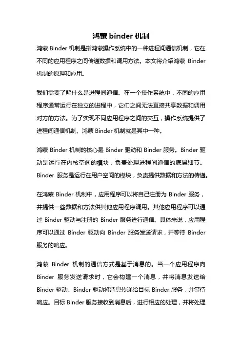 鸿蒙binder机制