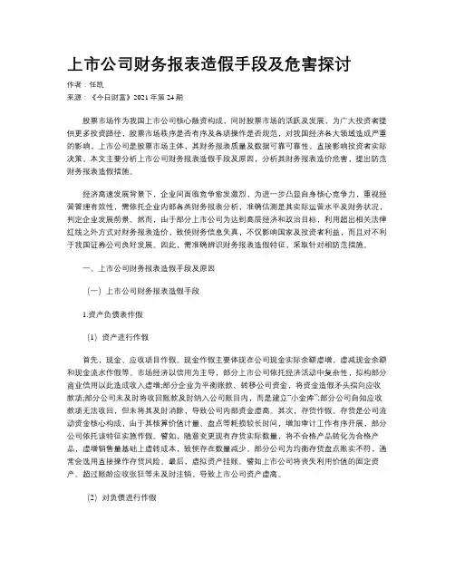上市公司财务报表造假手段及危害探讨