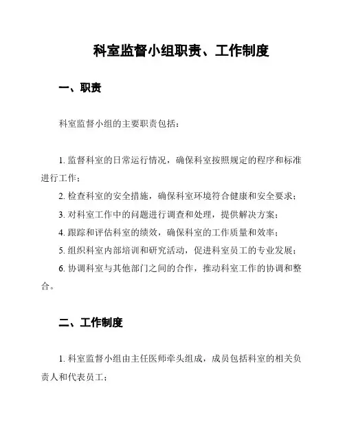 科室监督小组职责、工作制度