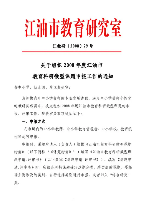育科研微型课题申报工作的通知