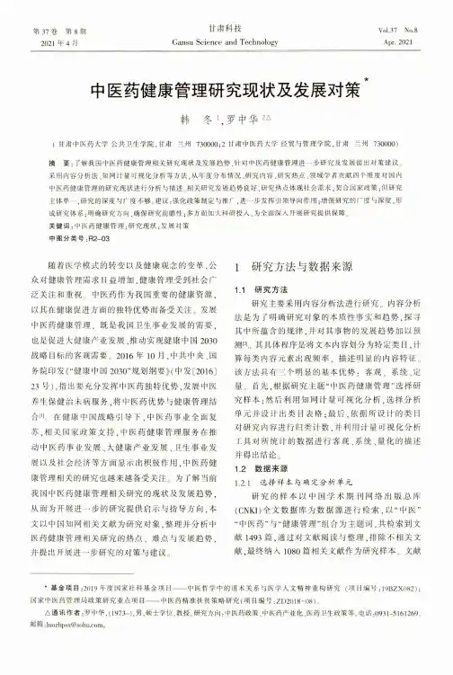 中医药健康管理研究现状及发展对策