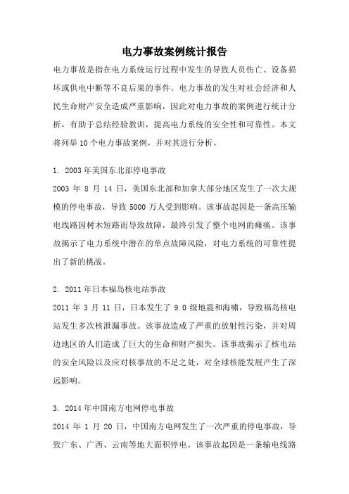 电力事故案例统计报告