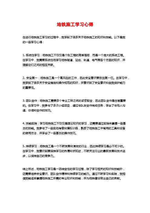 地铁施工学习心得