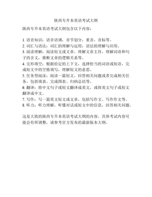 陕西专升本英语考试大纲