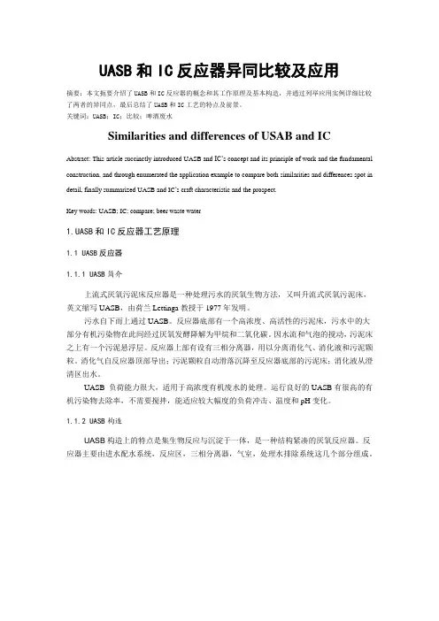 UASB和IC反应器异同比较
