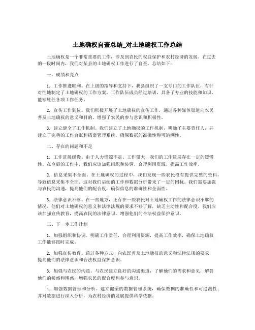 土地确权自查总结_对土地确权工作总结