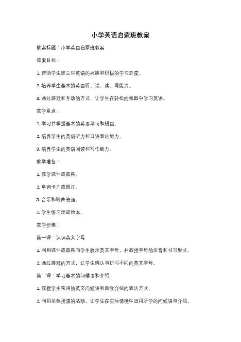 小学英语启蒙班教案