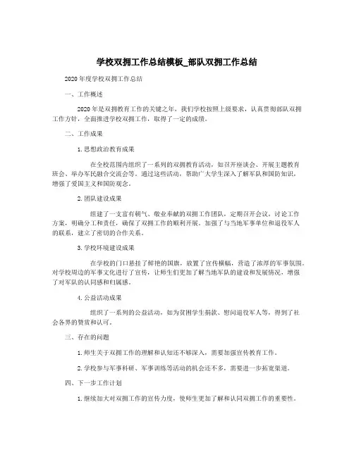 学校双拥工作总结模板_部队双拥工作总结