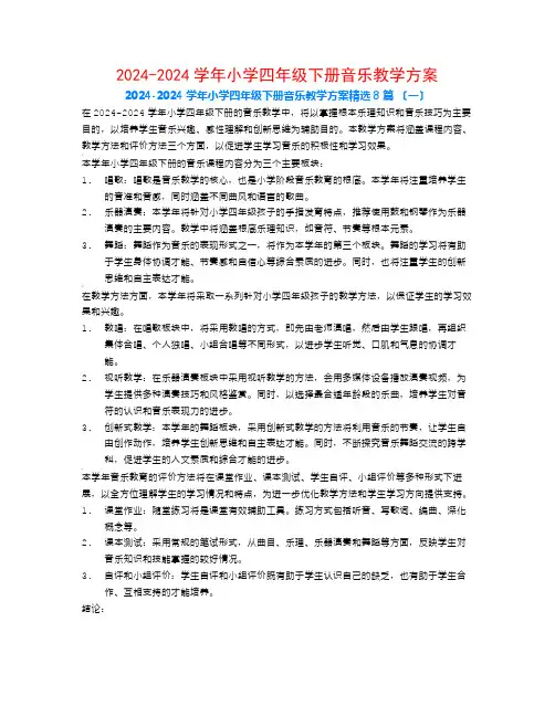 2024-2024学年小学四年级下册音乐教学计划8篇