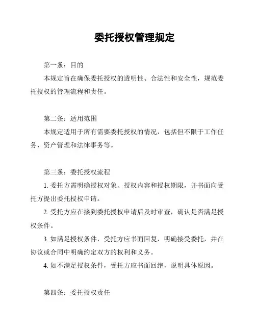 委托授权管理规定