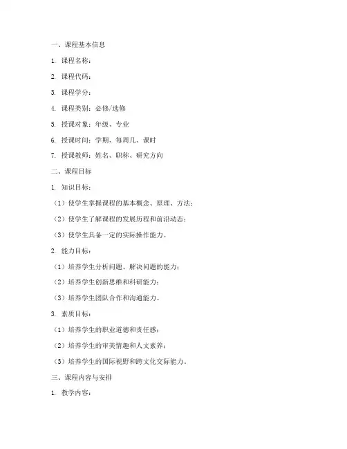 课程大纲实施方案模板范文