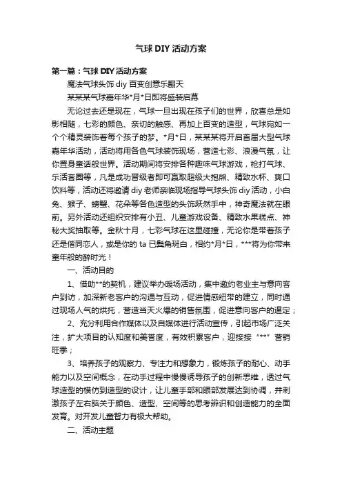 气球DIY活动方案