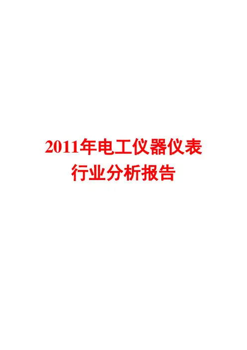 电工仪器仪表行业分析报告2011