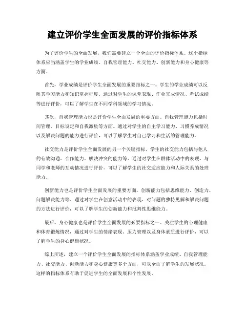 建立评价学生全面发展的评价指标体系