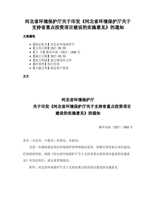 河北省环境保护厅关于印发《河北省环境保护厅关于支持省重点投资项目建设的实施意见》的通知